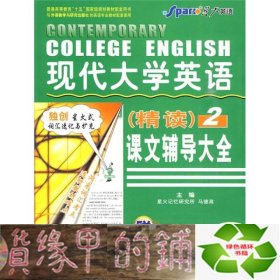 现代大学英语（精读）课文辅导大全2