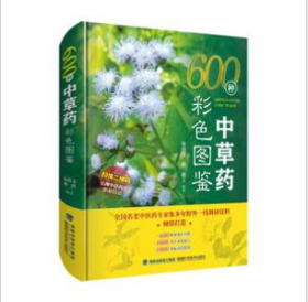 600种中草药彩色图鉴