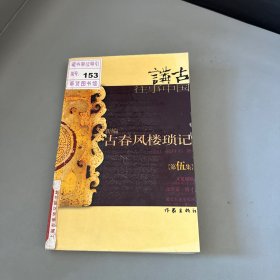 新编古春风楼琐记 （第伍集）