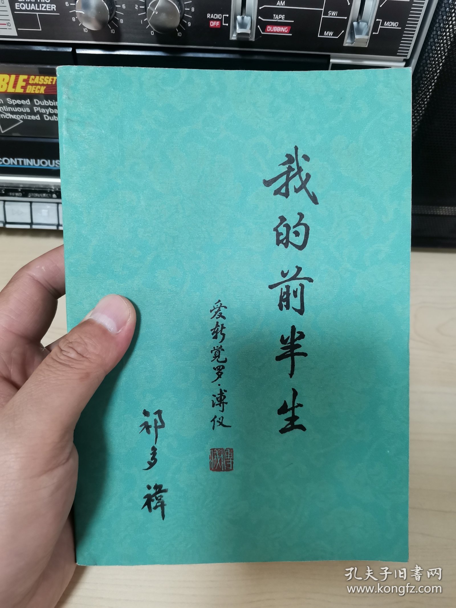 我的前半生 1979年1版5印 个人收藏 正版现货品佳