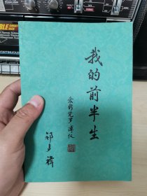 我的前半生 1979年1版5印 个人收藏 正版现货品佳