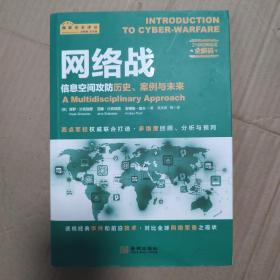 网络战：信息空间攻防历史、案例与未来