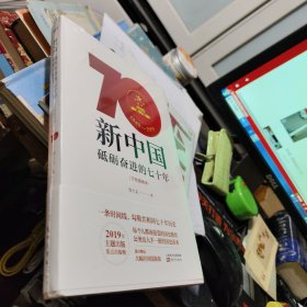 新中国：砥砺奋进的七十年（手绘插图本）未拆封