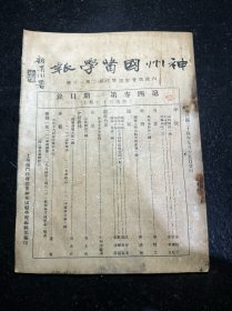 民国中医期刊 神州国医学报 第四卷第一期 民国二十四年