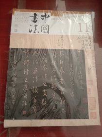 中国书法2024.11