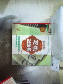 张秀勤刮痧保健康