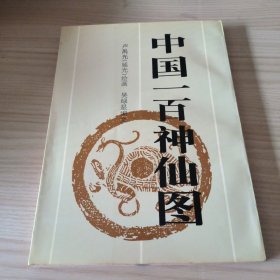 中國(guó)一百神仙圖