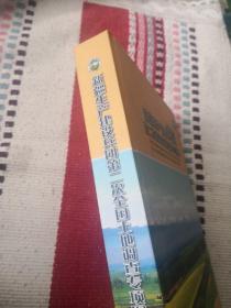 新疆生产建设兵团第二次全国土地调查专项图集