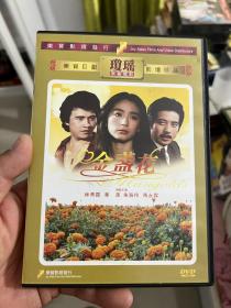 金盏花DVD 琼瑶小说改编