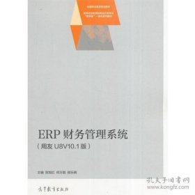 ERP财务管理系统（用友U8V10.1版）