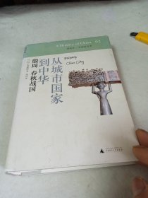 从城市国家到中华：殷周 春秋战国：讲谈社•中国的历史02