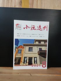 小說選刊 2021年第8期