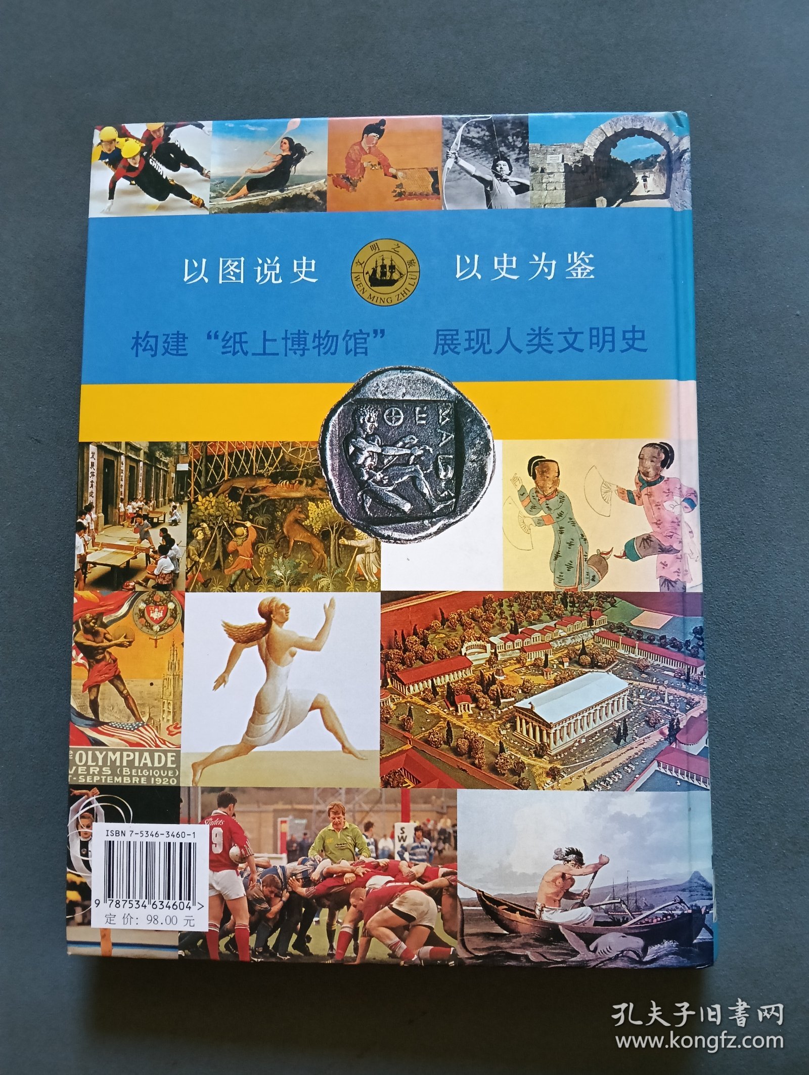 图说体育竞技史（从奥林匹亚到奥林匹克）