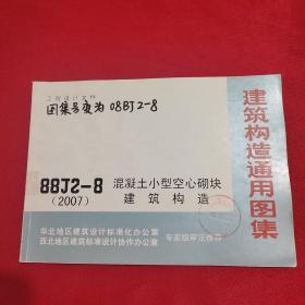 建筑电气通用图集88J2-8（2007）（混凝土小型空心砌块建筑构造）