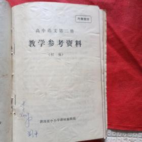 初中语文第三册教学参考资料(初稿)初中语文第四册教学参考资料(初稿)高中语文第一册教学参考资料(初稿)高中语文第二册教学参考资料(初稿)高中语文第三册教学参考资料(初稿)高中语文第四册教学参考资料(初稿)六册合订本