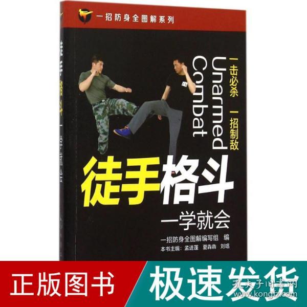 一招防身全图解系列--徒手格斗一学就会