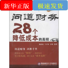 问道财务:28个降低成本的高招