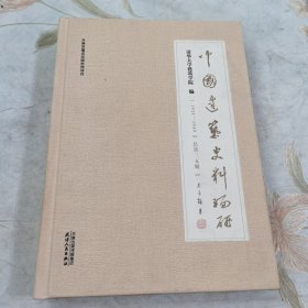 中国建筑史料编研 总第35册