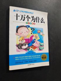 十万个为什么