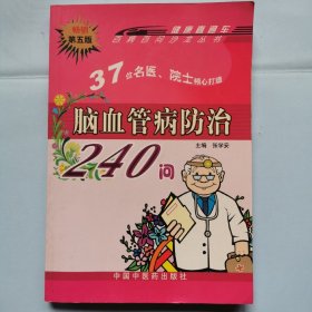 脑血管病防治240