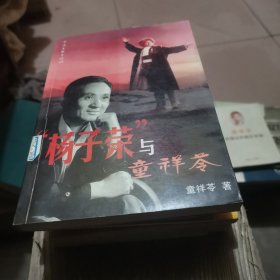 杨子荣与童祥苓