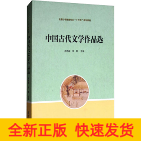 中国古代文学作品选