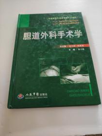 中国普通外科多媒体手术系列：胆道外科手术学 梁力建  馆藏书