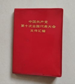 中国共产党第十次全国代表大会文件汇编【红塑皮装，完整不缺页、无涂划，浙江印，扉页有“中共浙江省委浙江省革命委员会赠，1974年元旦”字样】