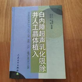 白内障超声乳化吸除并人工晶体植入