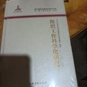 组织工作科学化研究