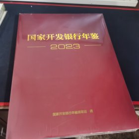 国家开发银行年鉴2023 全新未拆封