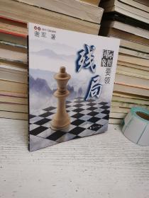 谢军教你下国际象棋系列：国际象棋残局要领