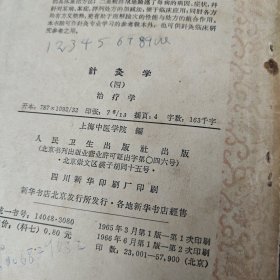 针灸学 三刺灸法(四)治疗学两本合售