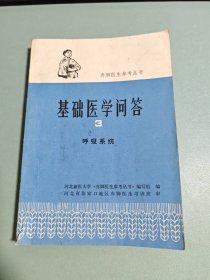 赤脚医生参考丛书 基础医学问答3 呼吸系统