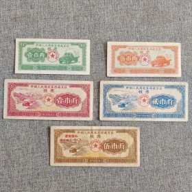 178.西藏66年军区粮票5枚套