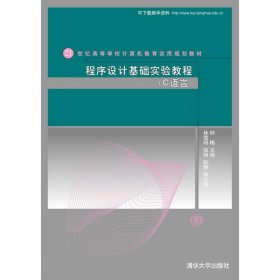 【正版新书】程序设计基础实验教程C语音