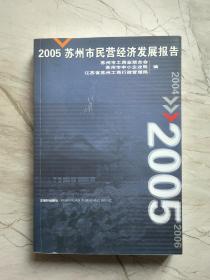 2005苏州市民营经济发展报告