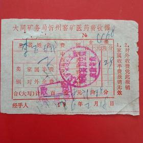 1976年2月18日，医药费收据，大同矿务局忻州窑矿（生日票据，大同票据2，医疗医院类，28-2）
