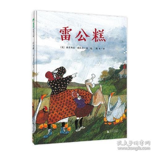 雷公糕（魔法象·图画书王国）