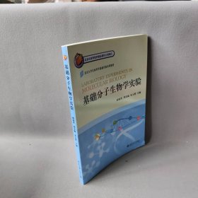 基础分子生物学实验