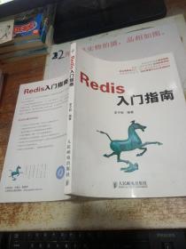 Redis入门指南