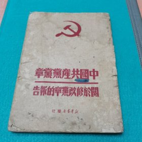 中国共产党党章，关于修改党章的报告