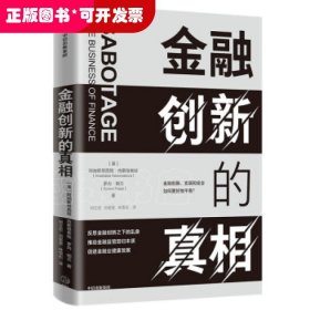 金融创新的真相