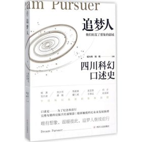 追梦人：四川科幻口述史 侯大伟 9787220101960 四川人民出版社 2017-08-01 普通图书/历史