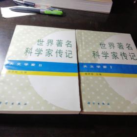 世界著名科学家传记—天文学家一二两册合售。