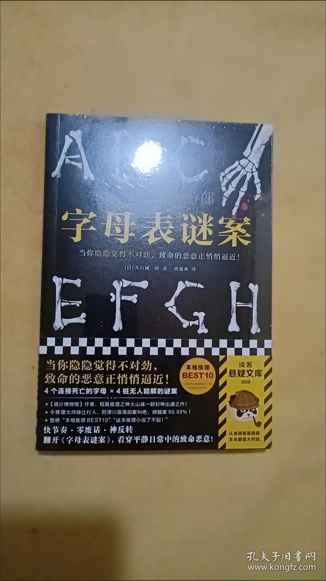 字母表谜案