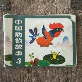 中国动物故事 (三) 彩色连环画