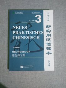 新实用汉语课本 第3版 综合练习册徳文注释