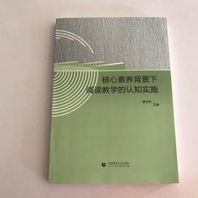 核心素养背景下阅读教学的认知实施