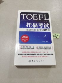 托福考试夜读经典美文100篇